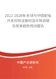 2022-2028年全球与中国配电开关控制设备制造市场调研及前景趋势预测报告